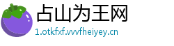 占山为王网